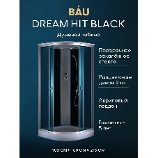 Душевая кабина BAU Dream Hit Black 100x100х215, прозрачное закаленное стекло, черная