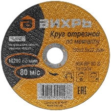 Круг отрезной по металлу Вихрь 150х2,5х22 мм 73/1/3/34