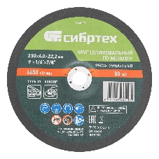 Круг шлифовальный по металлу Сибртех, 230 х 6,0 х 22,2 мм, 9 WA+75 A+16 B