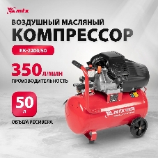 Компрессор воздушный MTX КК-2200/50, 2,2 кВт, 350 л/мин, 50 л, прямой привод, масляный