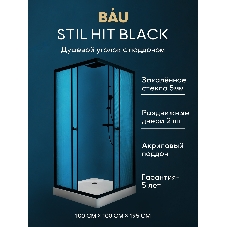 Душевой уголок BAU Stil Hit Black с поддоном 100x100х195, рифленое закаленное стекло, черный профиль
