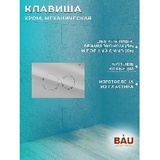 Комплект BAU 6 в 1: рамная инсталляция BAU NEO 45, унитаз подвесной безободковый торнадо обратного потока Bau Nimb Hurricane-2, быстросъемное сиденье дюропласт микролифт, клавиша BAU Dream , хром