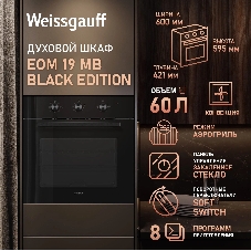 Духовой шкаф Weissgauff EOM 19 MB Black Edition