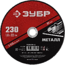 Круг отрезной абразивный по металлу, для УШМ, 230 x 1,6 мм, ЗУБР Мастер