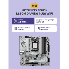Материнская плата MSI B850M GAMING PLUS WIFI, AM5, AMD B850, 4xDDR5, 4xSATA 6Gb/s, 2xM.2, 1xPCIe 5.0 x16, 1xPCIe 3.0 x1, 1xPCIe 4.0 x4, 1xDisplayPort, 1xHDMI, 1x5Gb LAN, 3xUSB 5Gbps Type-A, 3xUSB 10Gbps Type-A, 1xUSB 10Gbps Type-C, 7.1, microATX