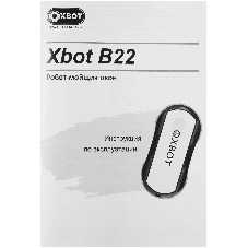 Мойщик окон Xbot В22 пит.:от сети черный
