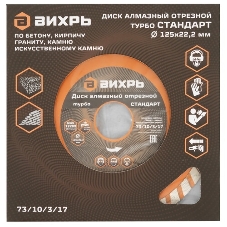 Диск алмазный Вихрь отрезной Турбо СТАНДАРТ 73/10/3/17