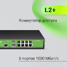 Коммутатор Digma DSW708G-2S-T, 8×1 Гбит/с + 2×1 Гбит/с SFP, управляемый