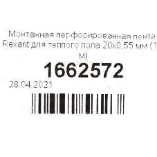 Монтажная перфорированная лента Rexant для теплого пола 20х0,55 мм (20 м)