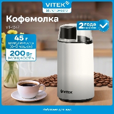 Кофемолка Vitek VT-1547 (W) белый