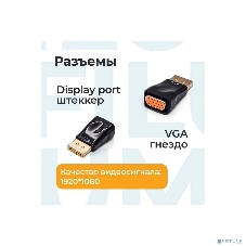 Адаптер Filum Display port - VGA, разъемы: DP male-VGA female, пакет. (FL-A-DPM-VGAF-1)