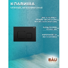 Комплект BAU 6 в 1: инсталляция BAU PRO, унитаз подвесной безободковый Bau Dream 49,5х36, сиденье дюропласт микролифт, клавиша BAU Soul, черная матовая