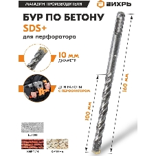 Бур по бетону 10x160x100 SDS-Plus