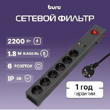 Сетевой фильтр Buro 600SE-1.8-USB-B 1.8м (6 розеток) черный (коробка)