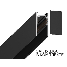Шинопровод GL3319 BK черный IP20 48V 3000*26.9*53.7