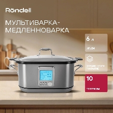 Мультиварка Rondell RDE-MC608 серебристый/серый, 6 л, 1250 Вт, кнопки, 9 программ