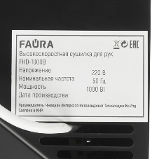 Сушилка для рук Faura FHD-1000B 1кВт черный