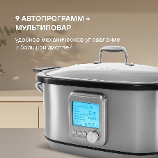 Мультиварка Rondell RDE-MC608 серебристый/серый, 6 л, 1250 Вт, кнопки, 9 программ