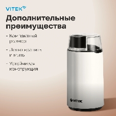 Кофемолка Vitek VT-1547 (W) белый