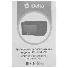Микроволновая печь Delta DL-85L20 черный, 20 л, 700 Вт, переключатели - поворотный механизм