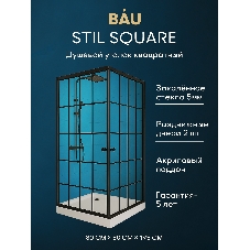 Душевой уголок квадратный BAU Stil square 80х80х195, с поддоном 12,5 см, закаленное стекло толщиной