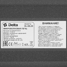Микроволновая печь Delta DL-85L20 черный, 20 л, 700 Вт, переключатели - поворотный механизм
