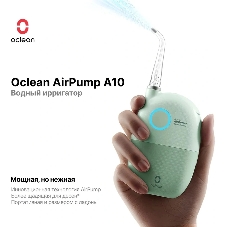 Ирригатор Oclean AirPump A10 W7602 серый, от аккумулятора, 45 мл, 3 режима
