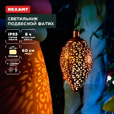 Светильник подвесной Rexant Фатих, 3000К, встроенный аккумулятор, солнечная панель, коллекция Стамбул