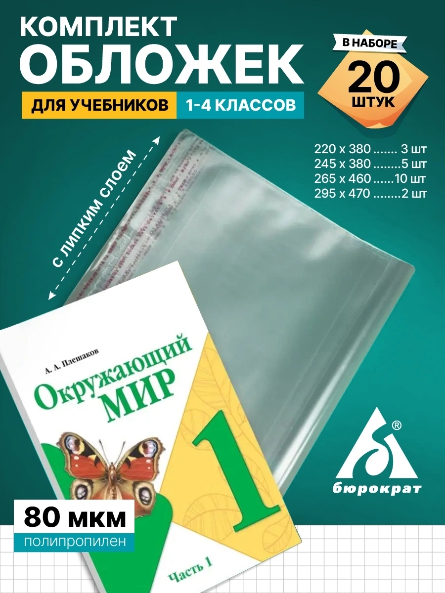 Комплект обложек Бюрократ для уч. и тетр. (упак.:20шт) 80мкр 220х380 3шт/245х380 5шт/265х460 10шт/295х470 2шт