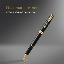 Ручка роллер Parker Sonnet Core T530 (CW1931496) LaqBlack GT F черн. черн. подар.кор.