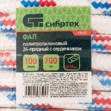 Фал плетеный Сибртех полипр. 24-прядный с полипр. серд. 10 мм, бухта 100 м, 700 кгс