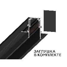 Шинопровод GL3333 BK черный IP20 48V 2000*60*46.8