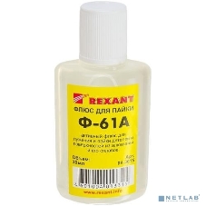 Флюс для пайки Rexant Ф-61А (пайка алюминия) 30 мл
