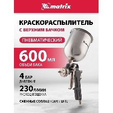 Краскопульт пневматический Matrix краскораспылитель пневмат. с верхним бачком v= 0.6л + сопла
