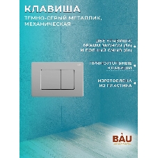 Комплект BAU 6 в 1: рамная инсталляция, унитаз безободковый вихревой Bau Nimb Hurricane смыв торнадо,быстросъемное тонкое сиденье дюропласт микролифт, клавиша Gun Grey,нерж. сталь темно-серый металлик