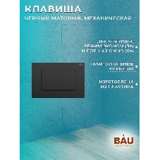 Комплект BAU 6 в 1: рамная инсталляция BAU NEO 45, унитаз подвесной безободковый торнадо Bau Nimb Hurricane-2, быстросъемное сиденье дюропласт микролифт, клавиша BAU Stil , черная матовая