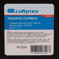 Ледоруб-скребок Сибртех 200 мм, 1,1 кг, металлический черенок