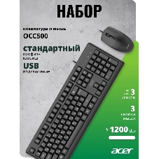 Комплект клавиатура+мышь Acer OCC500 проводной, USB, 1200 DPI, черный