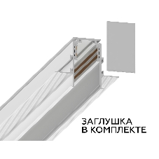 Шинопровод GL3338-9.5 WH белый IP20 48V 3000*60*46.8