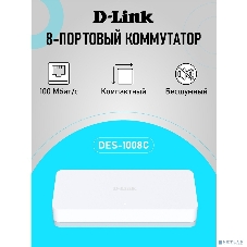 Коммутатор D-Link DES-1008C/C1A, 8x100 Мбит/с, неуправляемый