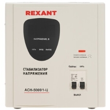 Стабилизатор напряжения Rexant AСН-5 000/1-Ц