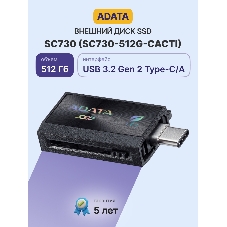 Внешний SSD ADATA SC730, 512 Gb, USB 3.2 Gen 2 Type-A/Type-C, R/W 600/600, черный