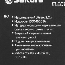 Чайник электрический Sakura SA-2722BR 2,2л,стекл,темный шоколад