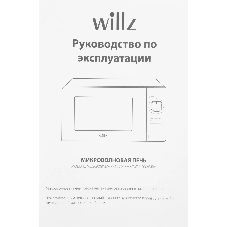 Микроволновая печь WILLZ MOS-2008MW белый, 20 л, 700 Вт, переключатели - поворотный механизм