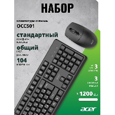 Комплект клавиатура+мышь Acer OCC501 проводной, USB, 1200 DPI, черный