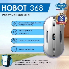 Робот мойщик окон Hobot 368