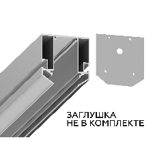 Корпус в натяжной потолок 3000*57*59.2 GL3345