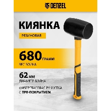 Киянка резиновая Denzel 680 г, черная, фибергласовая рукоятка c TPR покрытием