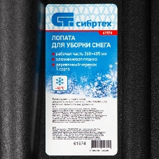 Лопата Сибртех снеговая 400 х 360мм, 1300 гр