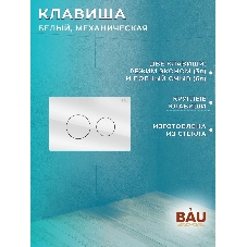 Комплект BAU 6 в 1: рамная инсталляция BAU NEO 45, унитаз подвесной безободковый торнадо Bau Nimb Hurricane-2, быстросъемное сиденье дюропласт микролифт, клавиша из стекла BAU Dream , белая